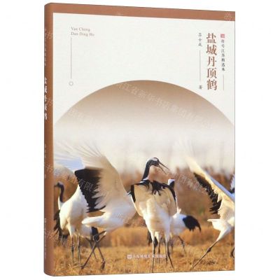 [N]盐城丹顶鹤/符号江苏精选本-9787558065590
