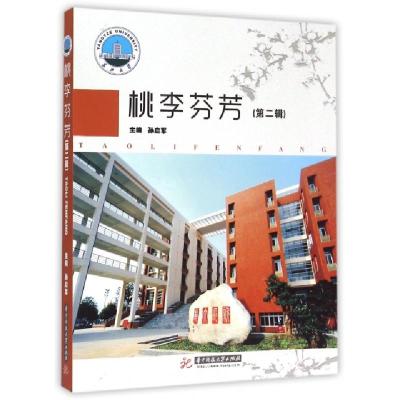 正版新书]桃李芬芳(第2辑)孙启军9787568009843