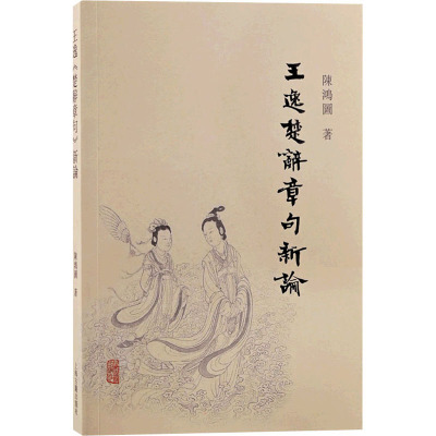 王逸《楚辞章句》新论