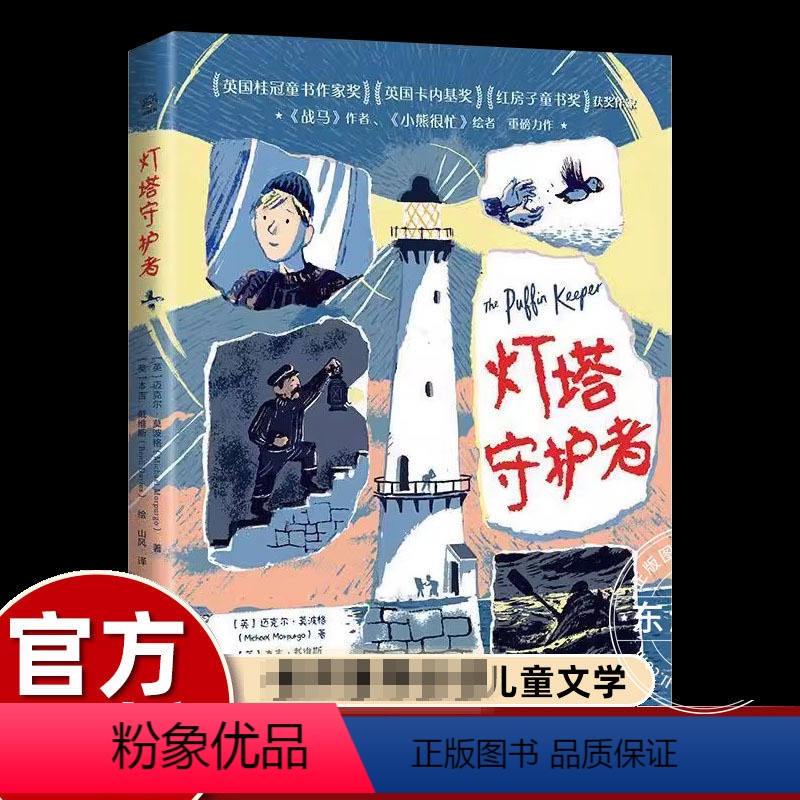 [国际大奖书系]灯塔守护者 [正版]国际大奖小说升级版塔克的郊外新蕾出版社阅读人教版纽伯瑞儿童文学金奖系列国际安徒生奖小