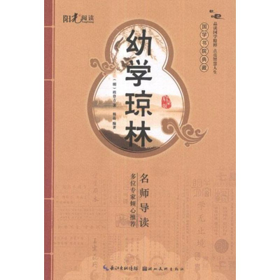 正版新书]幼学琼林(启蒙版)韩晶9787539455099