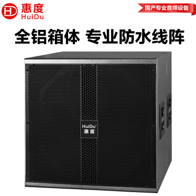 惠度(HuiDu)FZ-118专业单18吋户外全天候防水线阵音箱舞台演出会议厅礼堂铝合金线阵音箱