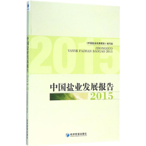 醉染图书中国盐业发展报告 201597875096451