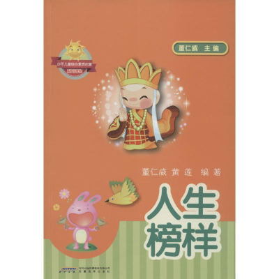 [M]人生榜样-9787533674489