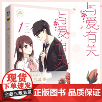 [正版]快看漫画 与爱有关1 空枣编绘都市爱情漫画 收录全新单行本订制番外故事 黑组少年绘怦然心动漫画类型