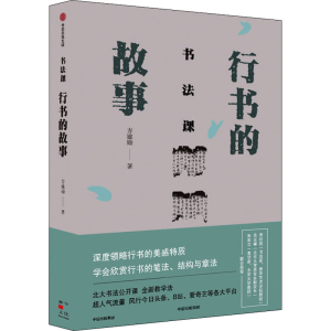 醉染图书书法课 行书的故事97875217304
