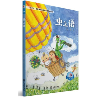 [M]大白鲸原创幻想儿童文学优秀作品虫之语-9787550512986