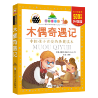 [M]木偶奇遇记-9787534279126