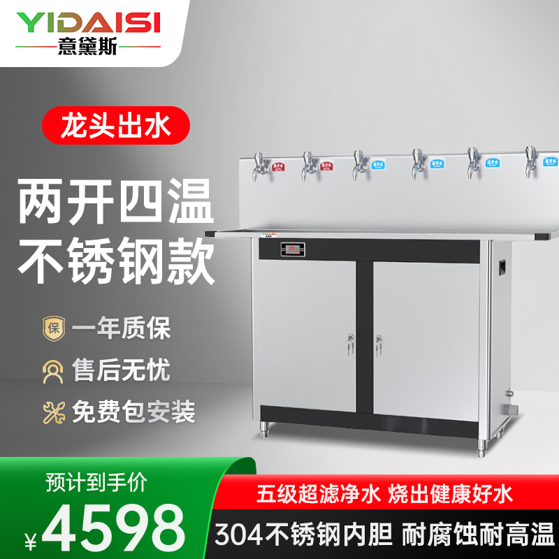 意黛斯(YIDAISI)直饮机商用饮水机 热水机净水器商用大型工业饮水单位食堂工厂开水器 两开四温 YQ-6E高背台式款
