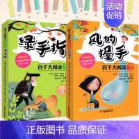[正版] 百千大阅读 2二年级上下册 风的握手+绿手指全套2册 百班千人阅读书籍 语文配套阅读 7-12岁小学生课