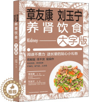 [醉染正版]章友康刘玉宁养肾饮食大字版 肾病食疗菜谱 护肾有方 综合征食谱肾衰竭慢性养肾书籍 养肾补肾书籍大全 女人男性