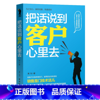 [正版]图书 把话说到客户心里去 市场营销销售技巧书销售心理学 教你如果做好销售 沟通学书籍抓住顾客心理销售口才说话技
