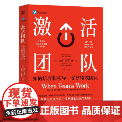 激活团队:如何培养和领导一支高绩效团队