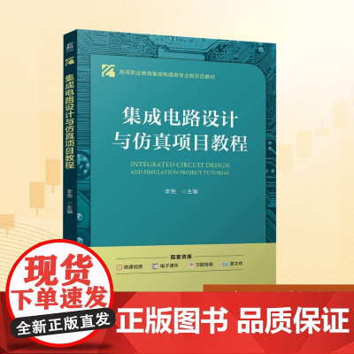 集成电路设计与仿真项目教程:李亮 编 大中专高职科技综合 大中专 机械工业出版社