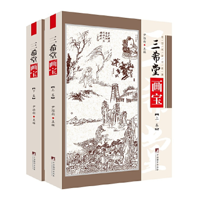 醉染图书三希堂画宝9787511738400
