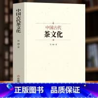 [正版]中国古代茶文化 茶叶知识普及茶经全书 茶艺从入门到精通 识茶泡茶品茶中国名茶叶品种常识科普知识大全 茶叶茶文化