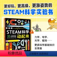 STEAM科学动起来 [正版]让孩子着迷的77X2个经典科学游戏基础阅读书目书目书目课外书目6-7-8-9-10-11-