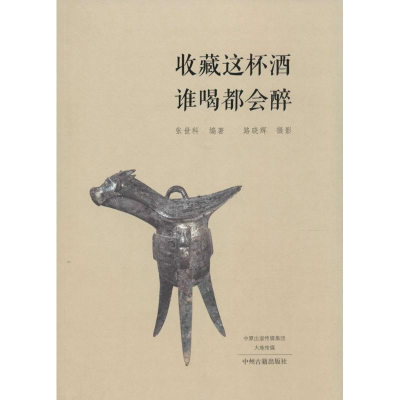 醉染图书收藏这杯酒谁喝都会醉9787534850868