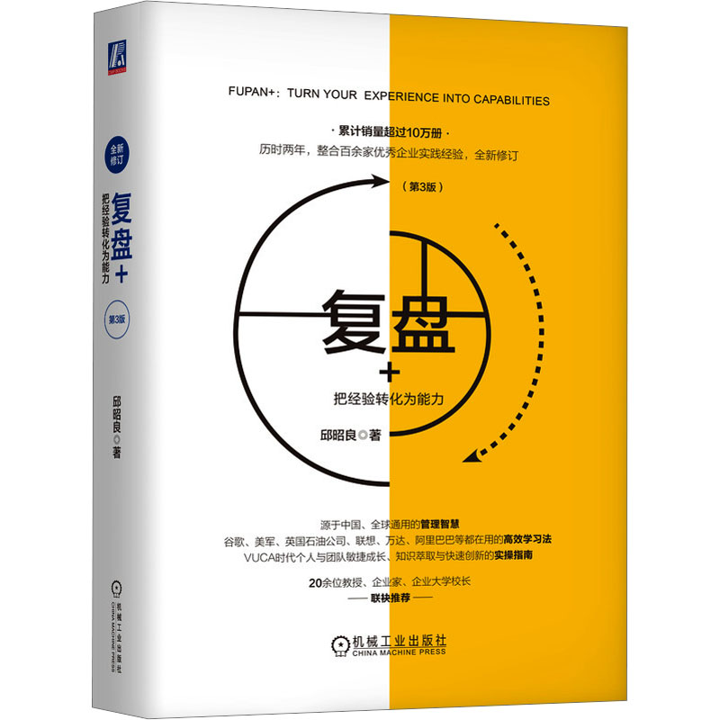 正版新书]复盘+ 把经验转化为能力(第3版)邱昭良9787111605768