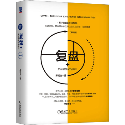 正版新书]复盘+ 把经验转化为能力(第3版)邱昭良9787111605768