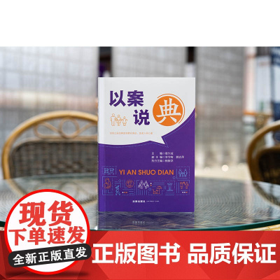 正版 以案说“典” 章兴成 主编 李学辉 郭志萍 副主编 杨振学 执行主编 法律出版社