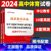 [高中体育]历年真题 两本 中学 [正版]中公2024国家教师资格证上半年考试用书中学教资真题综合素质教育知识与教学能力