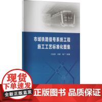 市域铁路信号系统工程施工工艺标准化图集