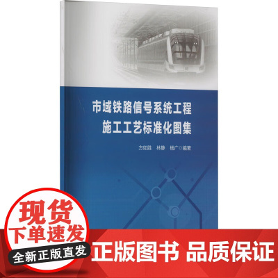 市域铁路信号系统工程施工工艺标准化图集