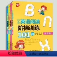 [正版]2020新版优+ 小学英语阅读阶梯训练101篇全4本三年级四年级+五年级+六年级上下册通用小学生英语阅读345