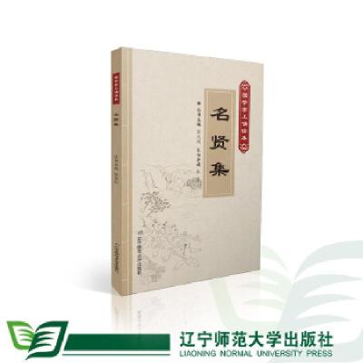 正版新书]名贤集(国学掌上诵读本)张庆利9787565222924