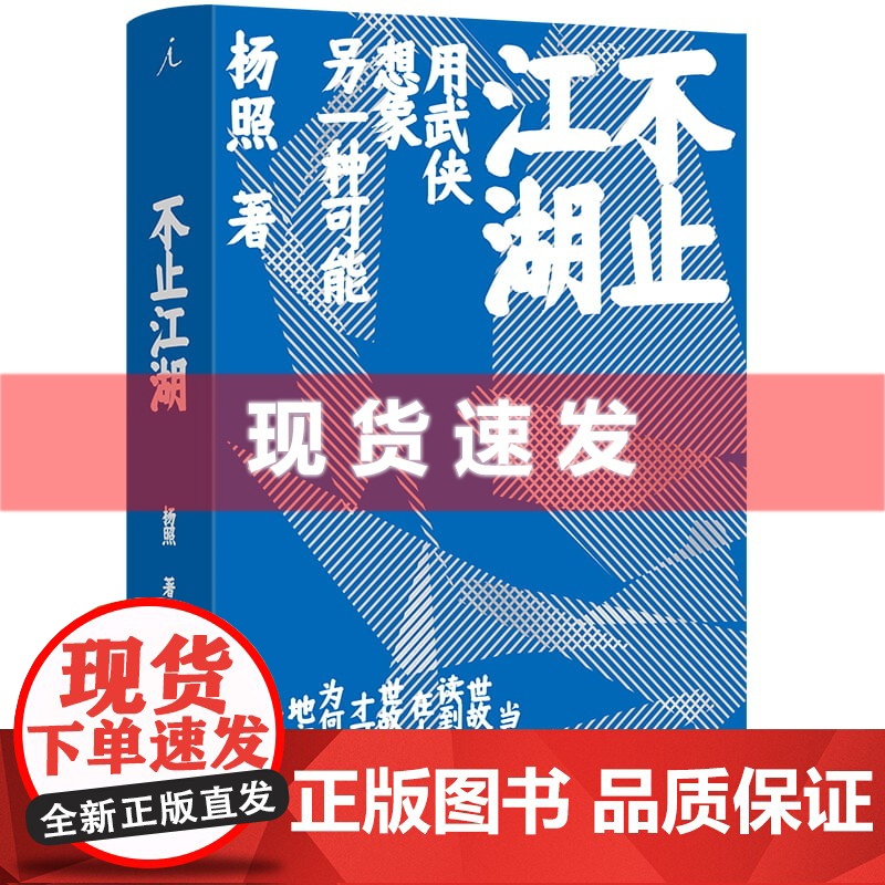 书 不止江湖 杨照著 用武侠想象另一种可能,读懂金庸,也就读懂中国。理想国