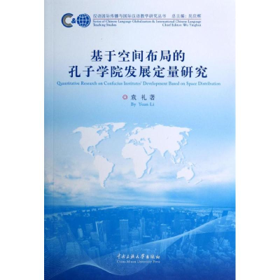 [M]基于空间布局的孔子学院发展定量研究-9787566006035