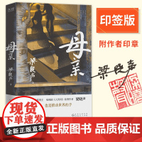 [当当专享印签版+印章]母亲 梁晓声作品茅盾文学奖得主梁晓声电视剧人世间原著内容入选国家版语文课本 搭父亲/人间烟火正版