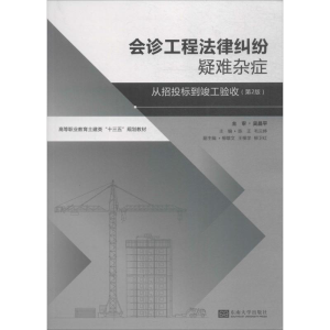 [M]会诊工程法律纠纷疑难杂症-9787564177638