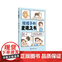 正版新书 给孩子的爱眼之书 重庆大学出版 9787568944779