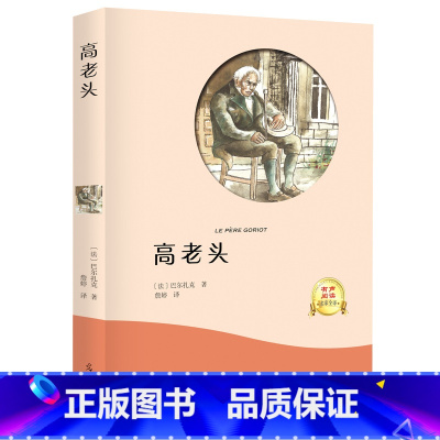 高老头 [正版]全译本无删减高老头原著书 巴尔扎克原著 经典世界文学名著外国文学长篇小说 初中生高中生课外阅读 书籍 书