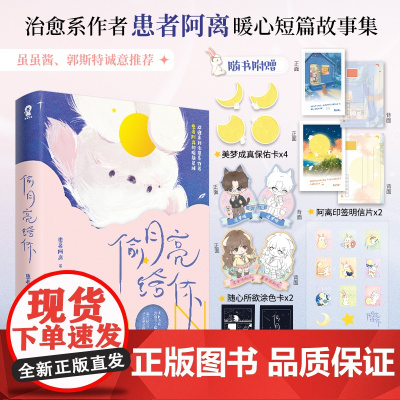 偷月亮给你 患者阿离温暖治愈睡前短篇故事集 虽虽酱 郭斯特青春言情书籍 我想要两颗西柚 情侣告白 生日 言情小说