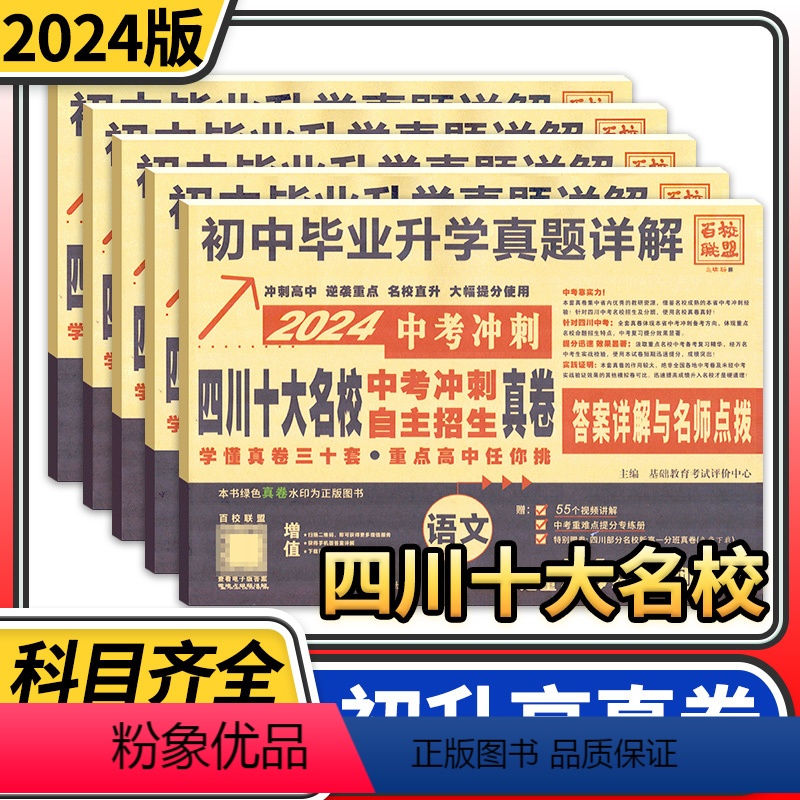 全5册语文数学英语物理化学 全国通用 [正版]2024四川十大名校中考冲刺自主招生真卷语文数学英语物理化学重点名校初中升