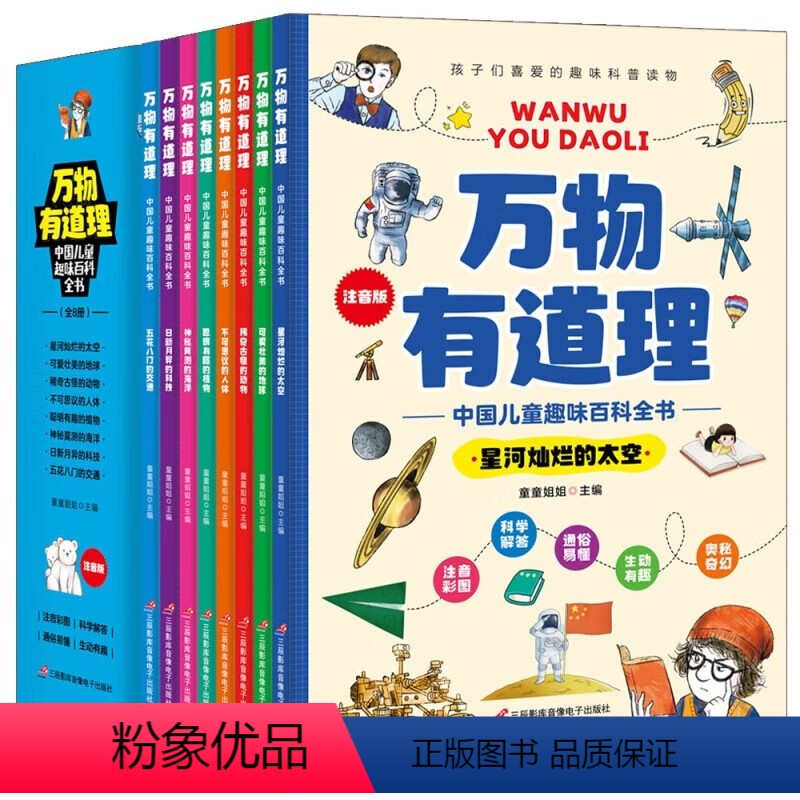 万物有道理[全8册] [正版]儿童百科全书万物有道理中国儿童趣味百科全书彩图注音版全8册小学生课外阅读少儿科普百科书带孩