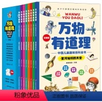 万物有道理[全8册] [正版]儿童百科全书万物有道理中国儿童趣味百科全书彩图注音版全8册小学生课外阅读少儿科普百科书带孩