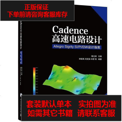 二手8成新-Cadence高速电路设计——AllegroSigritySI/PI/EM97871212411