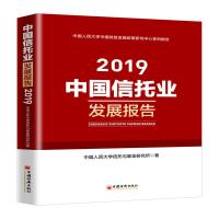 正版新书]中国信托业发展报告(2019)中国人民大学信托与基金研究