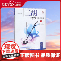 [央视网]二胡考级实用教程1[1-2级]9787514365511 王志伟 编 现代出版社XD