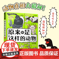 正版童书 奇妙图书馆原来你是这样的动物 98种动物1000个硬核知识点 别具一格的科普漫画 儿童课外读物 书中缘