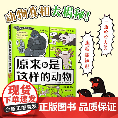 正版童书 奇妙图书馆原来你是这样的动物 98种动物1000个硬核知识点 别具一格的科普漫画 儿童课外读物 书中缘