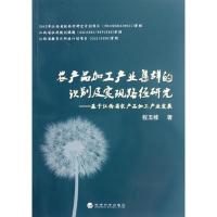 正版新书]农产品加工产业集群的识别及实现路径研究:基于江西省