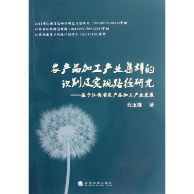 正版新书]农产品加工产业集群的识别及实现路径研究:基于江西省