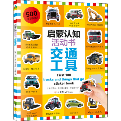 醉染图书启蒙认知活动书 交通工具9787542252258