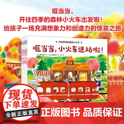 [3-6岁]开往四季的森林小火车 薰久美子 加藤阳子著 中信出版社图书 正版