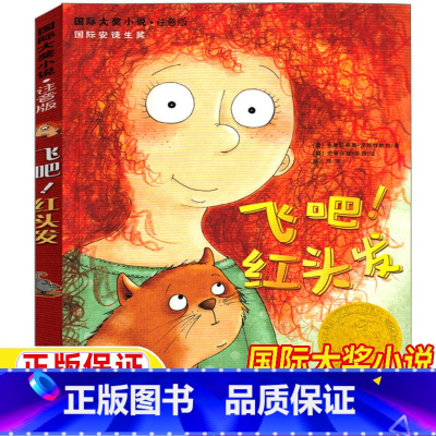 飞吧!红头发 [正版]飞吧红头发注音版一年级二年级三年级新蕾出版社彩图美绘小学生课外故事书国际大奖绘本小说系列童书天津出